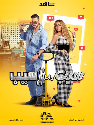 معلومات عن مسلسل سيب وأنا أسيب ؟ كم عدد حلقات مسلسل سيب وأنا أسيب؟ الاعلان الرسمي لمسلسل سيب وانا اسيب؟ 1 مسلسل سيب وأنا أسيب