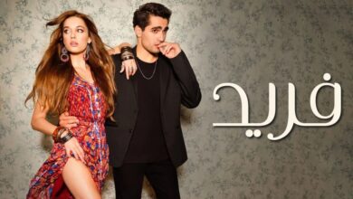 ماهي قصة مسلسل فريد؟ مااسم المسلسل بالتركي؟ ماهي مواعيد عرض مسلسل فريد؟ من هم أبطال مسلسل فريد؟ 1 الطائر الرفراف
