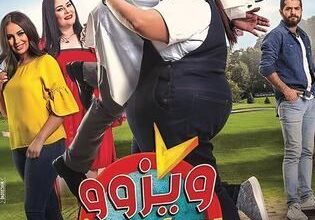 ماهي قصة فيلم ويزو سكول؟ ومن أبطاله؟ وكم مدته؟