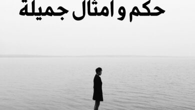 أجمل الحكم والأقوال