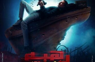 قصة فيلم رهبة ، ومتى عرض الفيلم ؟ 1 قصة فيلم رهبة ، ومتى عرض الفيلم ؟
