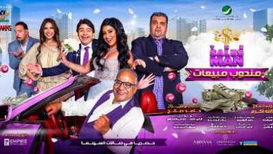 ماهي مدة فيلم مندوب مبيعات وقصته ؟ 1 ماهي مدة فيلم مندوب مبيعات وقصته ؟