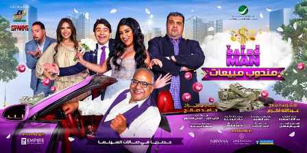 ماهي مدة فيلم مندوب مبيعات وقصته ؟ 1 ماهي مدة فيلم مندوب مبيعات وقصته ؟