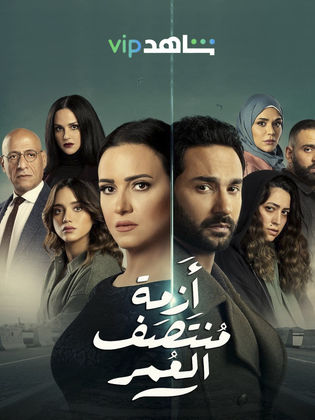 مسلسل منتصف العمر : القصة، الابطال ،عدد الحلقات ،المدة ، النهاية