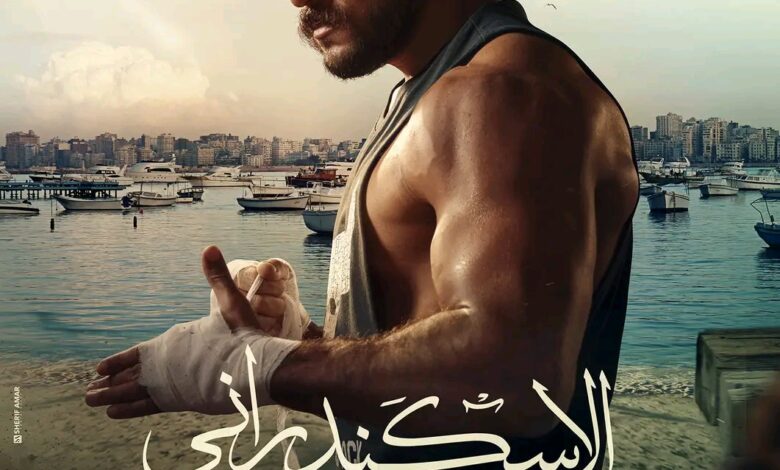عرض فيلم الاسكندراني
