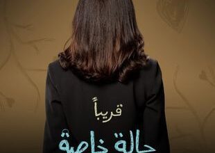 مسلسل حالة خاصة قريبا على منصة واتش ات 4 مسلسل حالة خاصة قريبا على منصة واتش ات