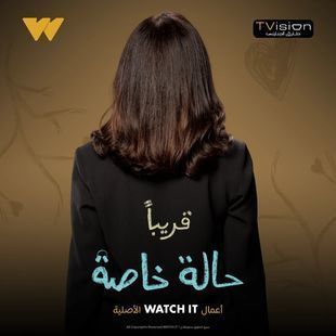 مسلسل حالة خاصة قريبا على منصة واتش ات 1 مسلسل حالة خاصة قريبا على منصة واتش ات