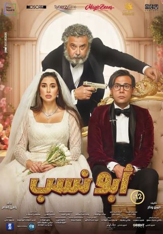إيرادات فيلم أبو نسب تتصدر شباك التذاكر