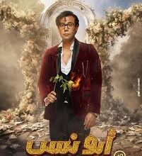 أحمد سعد يطرح أغنية فيلم أبو نسب ... كده لأ