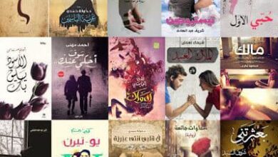 أجمل الروايات الرومانسية