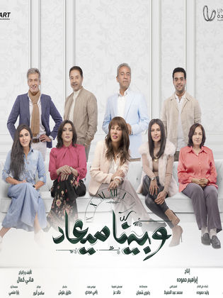 الجزء الثاني من مسلسل وبينا ميعاد ، ومعلومات عن الجزء الأول