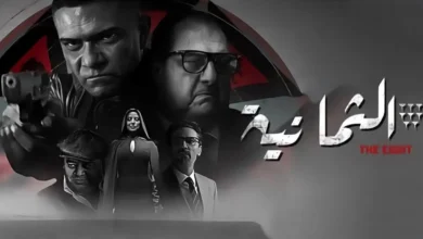 قصة مسلسل الثمانية ، أبطاله ، عدد حلقاته 1 قصة مسلسل الثمانية ، أبطاله ، عدد حلقاته