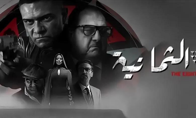 قصة مسلسل الثمانية ، أبطاله ، عدد حلقاته