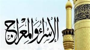 أدعية ليلة الإسراء والمعراج 