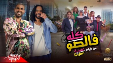 بهاء سلطان يروج لأغنية كله فالصو لفيلم عصابة عظيمة 1 بهاء سلطان يروج لأغنية كله فالصو لفيلم عصابة عظيمة