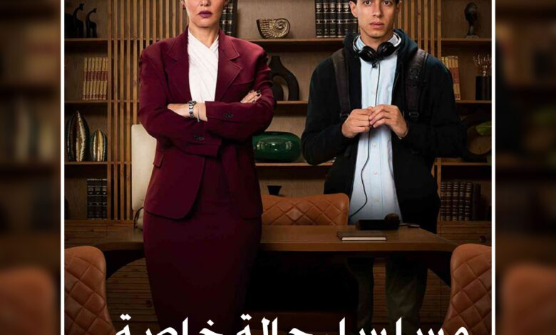 قصة مسلسل حالة خاصة و مواعيد عرضه 1 قصة مسلسل حالة خاصة و مواعيد عرضه