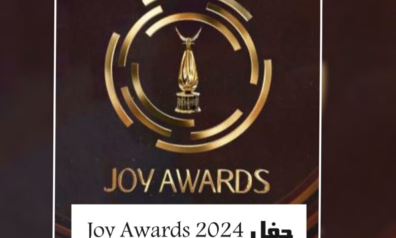 موعد حفل Joy Awards 2024 وقائمة بالمتنافسون على الجوائز