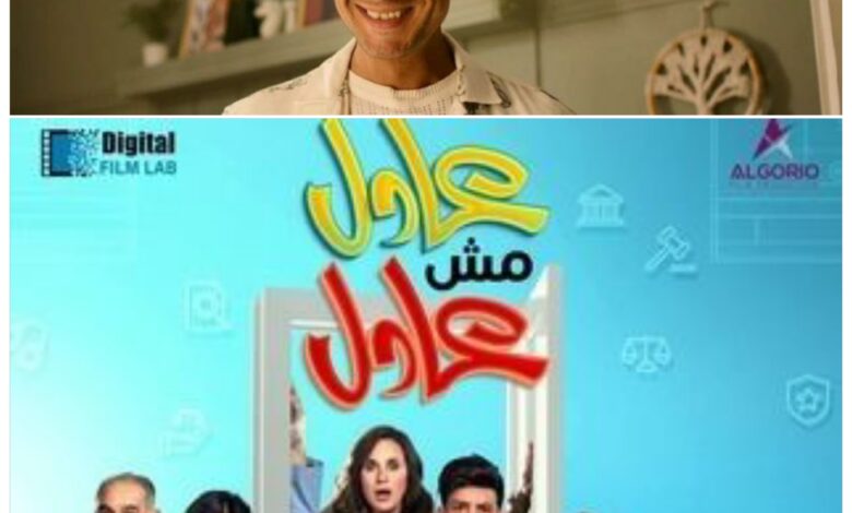 فيلم عادل مش عادل