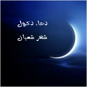 دعاء شهر شعبان ، أدعية لشهر شعبان