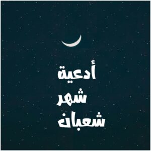 دعاء شهر شعبان ، أدعية لشهر شعبان