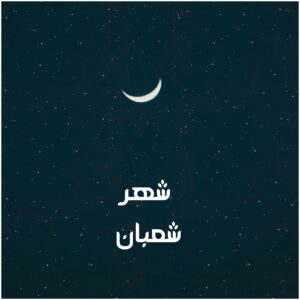 دعاء شهر شعبان ، أدعية لشهر شعبان