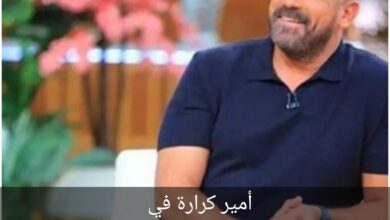 أمير كرارة في مسلسل بيت الرفاعي رمضان 2024