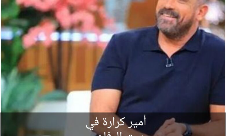 أمير كرارة في مسلسل بيت الرفاعي رمضان 2024