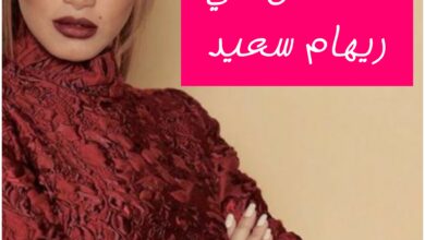 من هي ريهام سعيد