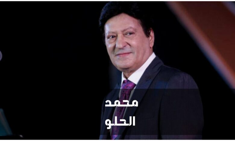 من هو محمد الحلو ويكيبيديا
