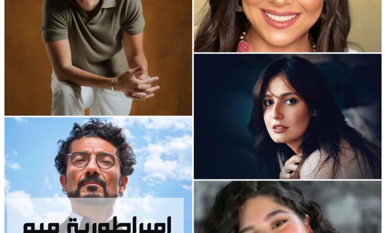 ماهي قصة مسلسل إمبراطورية ميم ، رمضان 2024 ، ومعلومات عامة عنه