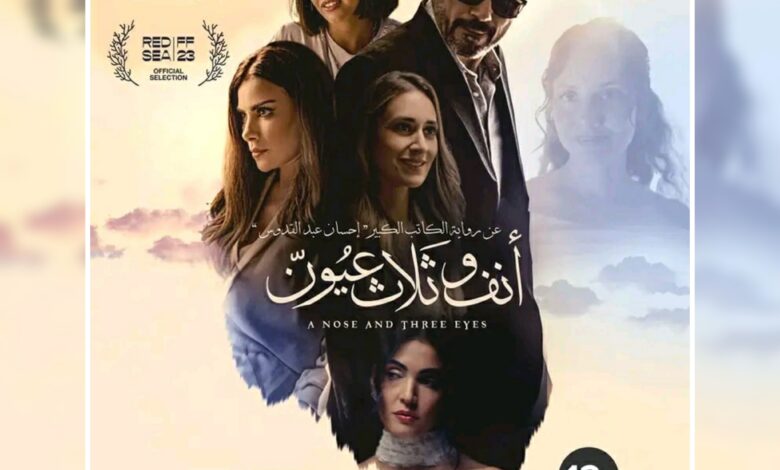 ماهي قصة فيلم أنف وثلاث عيون وموعد عرضه ؟ أبطاله ، ومعلومات عامة عنه