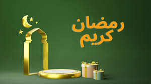 حالات واتس عن رمضان 