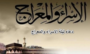 أدعية ليلة الإسراء والمعراج 