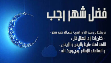 حالات واتس عن شهر رجب