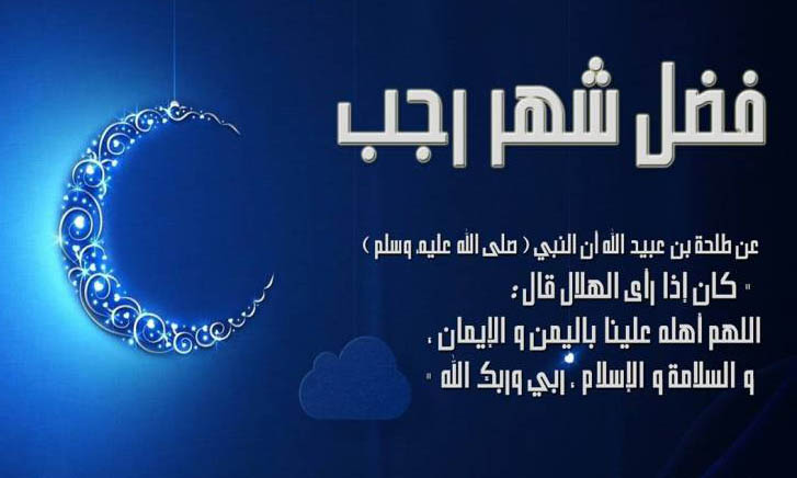 حالات واتس عن شهر رجب