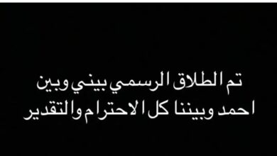 إنفصال ياسمين عبدالعزيز والعوضي بعد أيام من توقعات ليلى عبداللطيف
