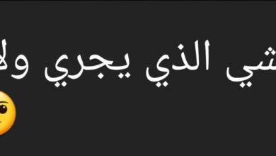 حل لغز ما هو الشي الذي يجري ولا يمشي؟