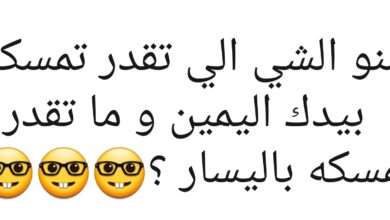 حل لغز شنو الشي الي تقدر تمسكه بيدك اليمين و ما تقدر تمسكه باليسار ؟