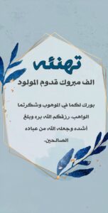 أجمل التهنئات بالمولود الجديد 