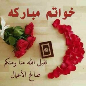 أدعية خواتم شهر رمضان 