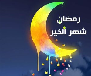 حالات واتس دعاء العشر الأواخر من رمضان