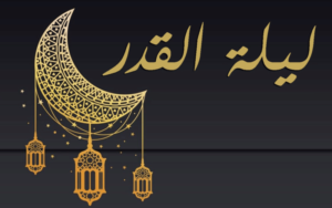 أدعية ليلة القدر رمضان