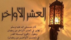 أدعية الثلث الاخير من رمضان