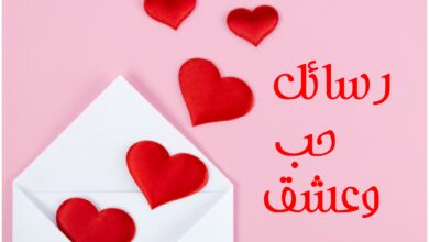 رسائل حب وعشق