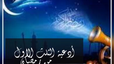 أدعية الثلث الاول من رمضان 2024