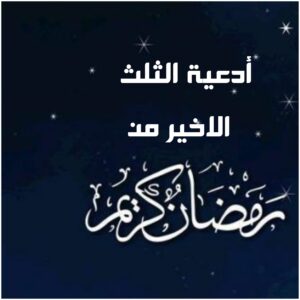 أدعية الثلث الاخير من رمضان