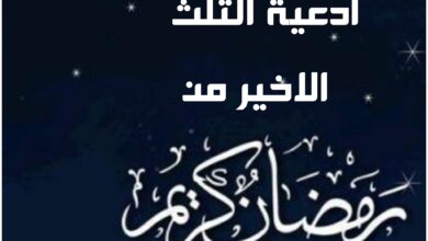 أدعية الثلث الاخير من رمضان 2024