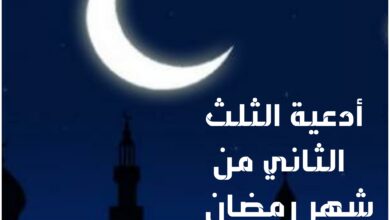 أدعية الثلث الثاني من رمضان 2024