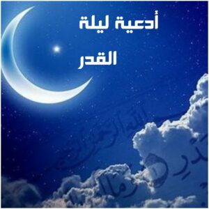 أدعية ليلة القدر رمضان