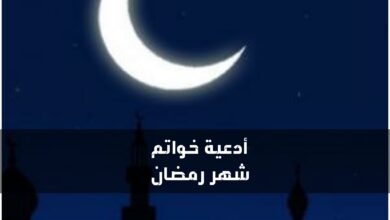 أدعية خواتم شهر رمضان 2024